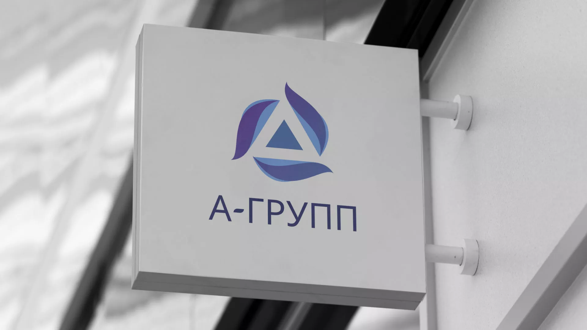 Создание логотипа компании «А-ГРУПП» в Камышине